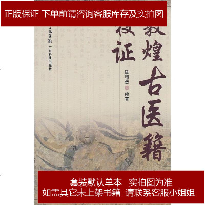 敦煌古医籍校证陈增岳9787535946393