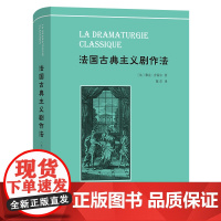 法国古典主义剧作法(法)雅克.舍雷尔文学理论/文学评论与研究商务印书馆正版