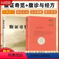 [正版]两本套装 腹诊与经方+腹证奇览 中医临床诊疗经方用药 伤寒派 中医腹诊常见腹诊诊疗方法常见腹症临床处方用药书籍