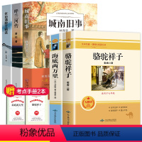 七年级下册必读+中国近代文学 全5册 [正版]骆驼祥子和海底两万里原著书籍 七年级下册需读的课外书 骆驼祥子老舍著初中生