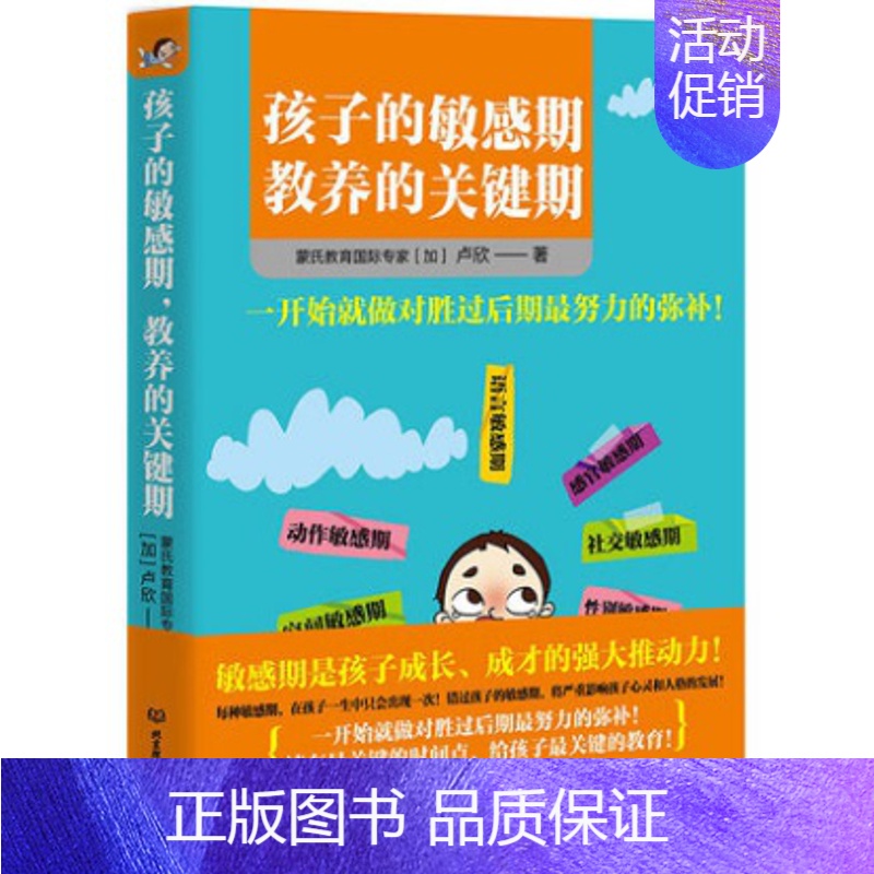 [正版]孩子的敏感期 教养的关键期 家庭教育亲子育儿早教启蒙书 捕捉儿童敏感期育儿书 家庭教育心理学 感统训练教育孩