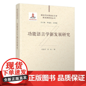 [正版新书]功能语言学新发展研究 刘承宇、苏杭 清华大学出版社 语言学,文学