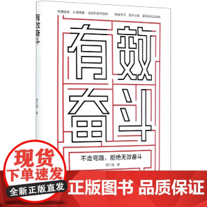 有效奋斗
