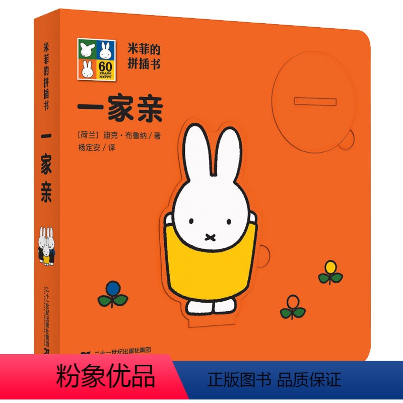 [正版]一家亲 米菲的拼插书 3-5-6岁幼儿园儿童故事书0-3-6周岁幼儿三岁书籍读物图画书睡前故事幼儿宝宝早教书儿