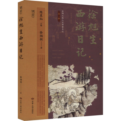 正版新书]徐旭生西游日记徐炳昶 著 陈星灿 编9787226060056