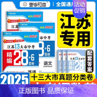 [备考2025-3本套装]语文+数学+英语 九年级/初中三年级 [正版]备考2024年江苏省十三大市中考28套试卷语文数
