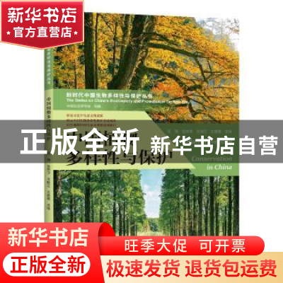 正版 中国植物多样性与保护 任海 河南科学技术出版社 9787572505