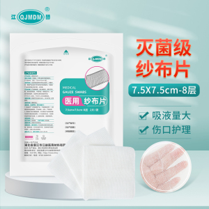 [10袋]江赫(QJMDM)医用纱布片片7.5cm*7.5cm-8层2片/袋灭菌级20片外科伤口包扎家庭创伤护理敷料