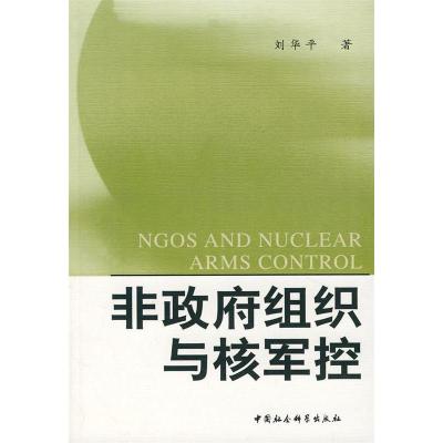 正版新书]非政府组织与核军控刘华平 著9787500467380