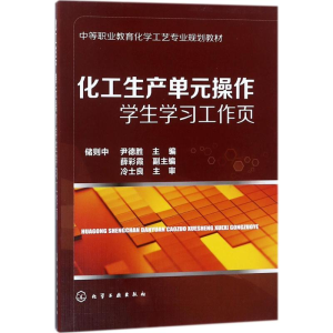 [M]化工生产单元操作学生学习工作页-9787122304865