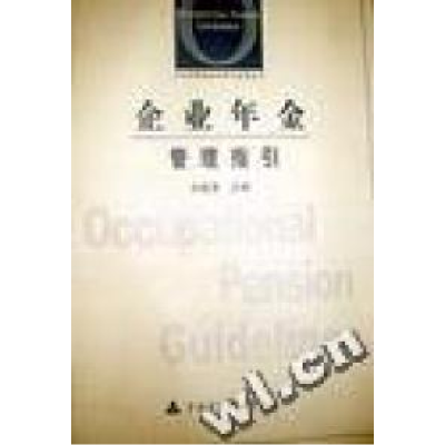 正版新书]企业年金管理指引孙建勇 刘梅 张浩9787500574774