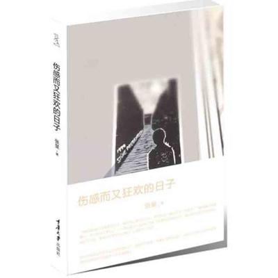 [M]伤感而又狂欢的日子-9787562463658