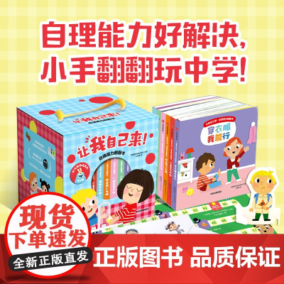 [0-4岁]让我自己来 自理能力翻翻书 麦克米伦出版公司著 中信出版社图书 正版