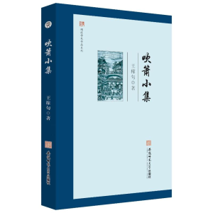 醉染图书吹箫小集9787567658424