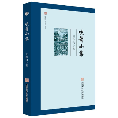 醉染图书吹箫小集9787567658424