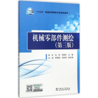 正版新书]机械零部件测绘(第3版)高红9787519803292