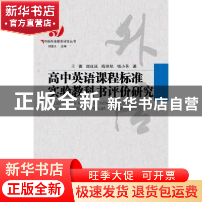 正版 高中英语课程标准实验教科书评价研究 王蔷[等]著 广西教育