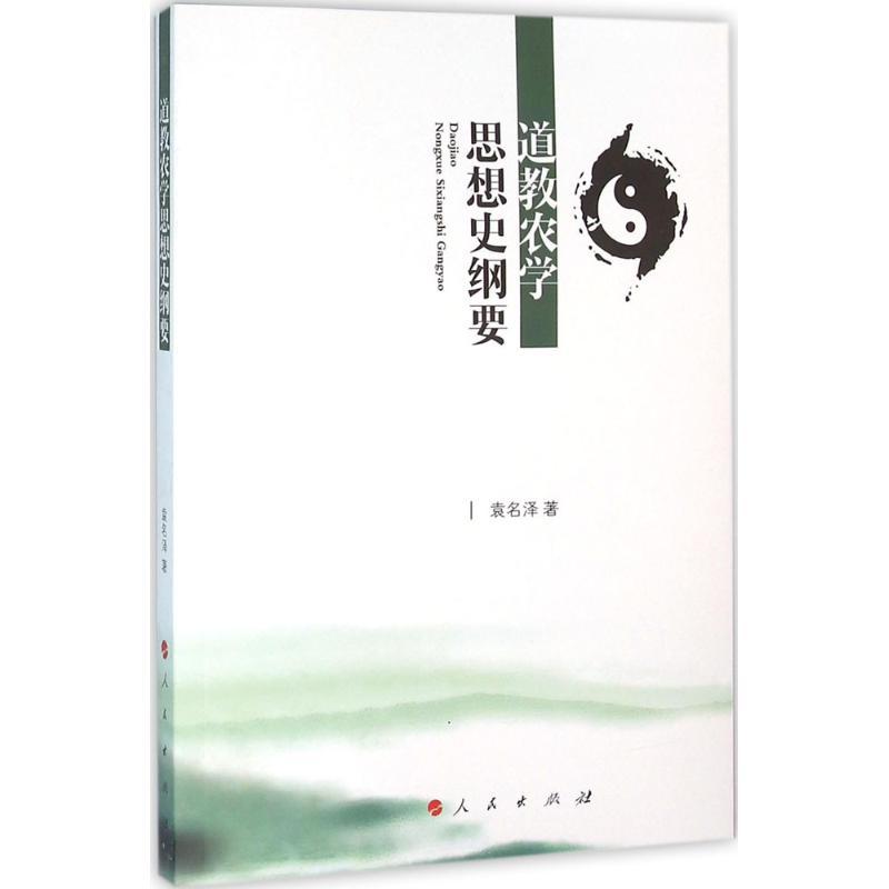 正版新书]道教农学思想史纲要袁名泽9787010155876