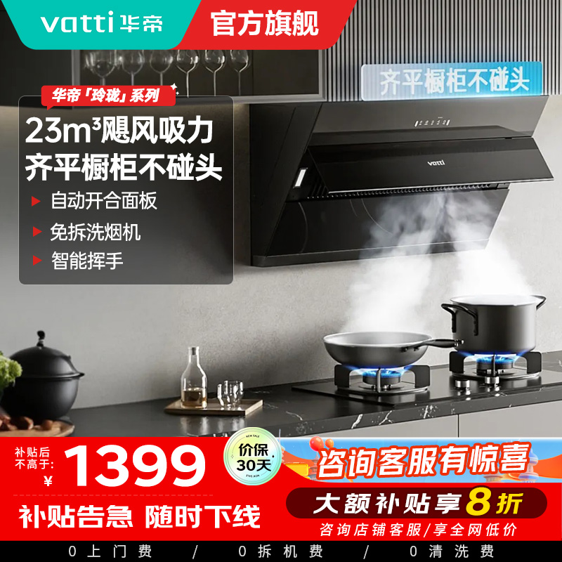 华帝(vatti)油烟机i11163T 侧吸齐平橱柜23m³大吸力油烟机 挥手爆炒宽屏陇吸 免拆洗 i11127T同款