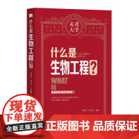 什么是生物工程 走进大学丛书