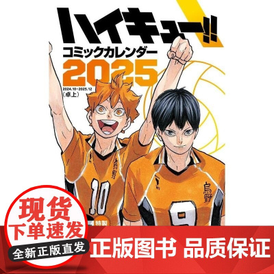 []日文原版 排球少年 2025年漫画台历 附带特制设计小卡15张 ハイキュー 集英社 古舘春一 集英社