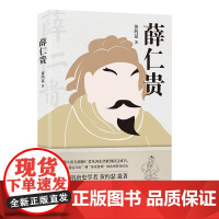 正版丨薛仁贵 讲述大唐名将薛仁贵一生传奇经历 香港隋唐史学者黄约瑟遗著一部颇具分量的传记史学精品鉴别史