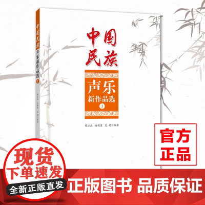 《中国民族声乐新作品选①》新古典/民歌/传统音乐 作者 侯洁杰 白栋梁 正品