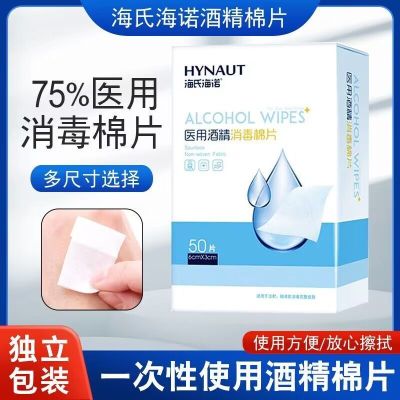 海氏海诺 50片独立装6*3cm一次性酒精消毒棉片随身便携皮肤物品消毒酒精棉湿巾