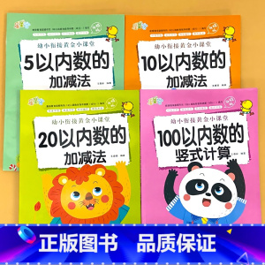 全4册-5以内+10以内+20以内数的加减法+100以内数的竖式计算 [正版]拼音笔顺偏旁汉字描红300字写字描红本天天