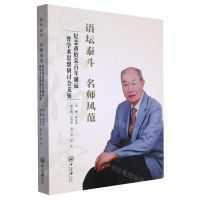 [N]语坛泰斗名师风范(纪念黄伯荣百年诞辰暨学术思想研讨会文辑)-9787306078322