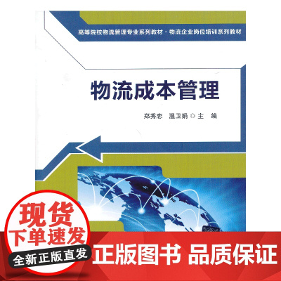 物流成本管理(高等院校物流管理专业系列教材 物流企业岗位培训系列教材)