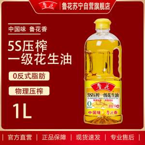 鲁花5S压榨一级花生油1L*1瓶装食用油家用健康厨房小瓶食用油