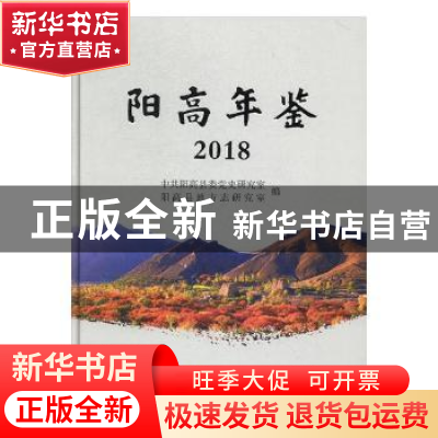 正版 阳高年鉴(2018)(精) 中共阳高县委党史研究室,阳高县地方志
