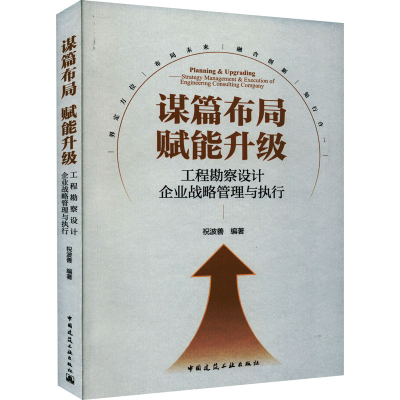 [M]谋篇布局 赋能升级 工程勘察设计企业战略管理与执行-9787112272112