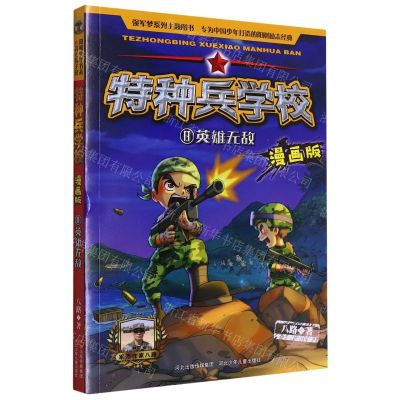 [N]特种兵学校(漫画版8英雄无敌)-9787559533333