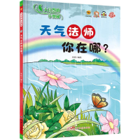 正版新书]大自然的小奥秘:天气法师你在哪?李硕 绘978755833792