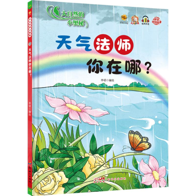 正版新书]大自然的小奥秘:天气法师你在哪?李硕 绘978755833792