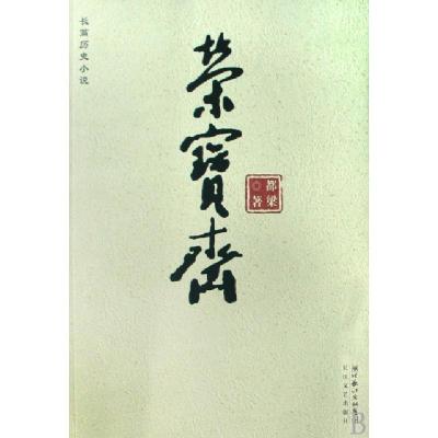 正版新书]荣宝斋都梁9787535438164