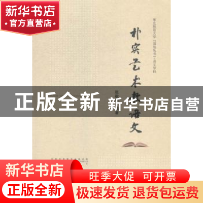 正版 朴实艺术教语文 张敬邻 黄山书社 9787546146478 书籍