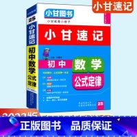 数学 初中通用 [正版]小甘图书小甘速记 初中数学公式定律2S 初中一二三初中数学公式定律汇总 中考重点口袋书速查小册子