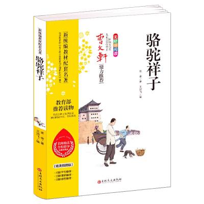 正版新书]新统编教材配套名著:骆驼祥子老舍9787547248317