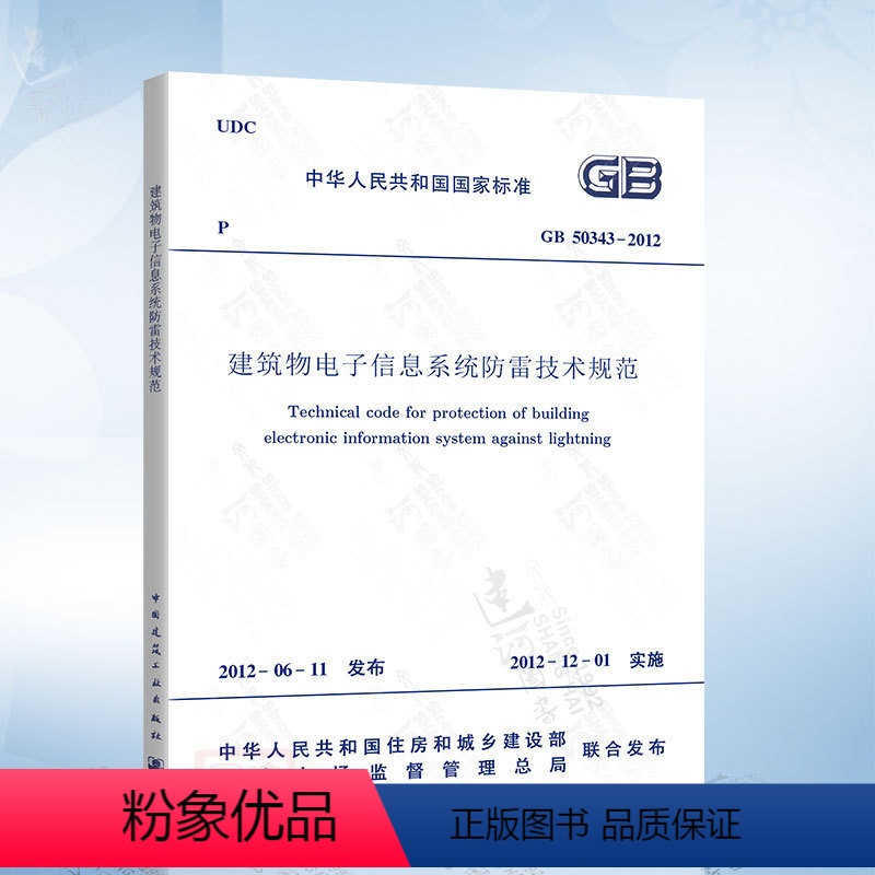 [正版]GB50343-2012 建筑物电子信息系统防雷技术规范 中国计划出版社
