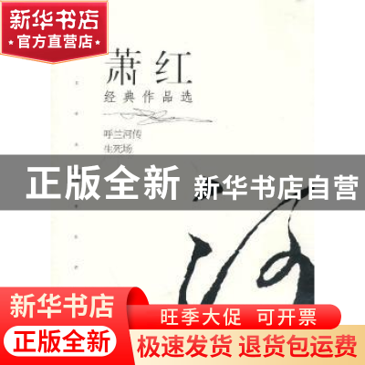 正版 萧红经典作品选 萧红著 当代世界出版社 9787509009109 书籍