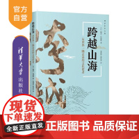 [正版新书]跨越山海 从世界一隅走来的文化使者 [日]梅若 玛德琳着 党蓓蓓 郭连友 译 清华大学出版社 文化 艺