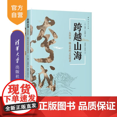 [正版新书]跨越山海 从世界一隅走来的文化使者 [日]梅若 玛德琳着 党蓓蓓 郭连友 译 清华大学出版社 文化 艺
