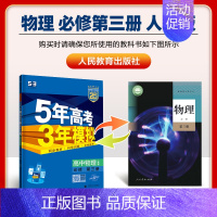 [高一下]物理 必修第三册 人教 高中通用 [正版]高一2024版五年高考三年模拟语文数学物理英语化学生物政治历史地理必