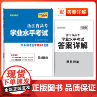 2026 思想政治 浙江省高考学业水平考试 2024级考生使用 天利38套