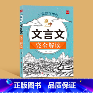 文言文完全解读 高中通用 [正版]易蓓高中文言文完全解读一本通 学练结合知识图解文言文全解全练译文译注与赏析详解阅读练习