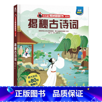 ★揭秘古诗词 [正版]揭秘系列儿童翻翻书3d立体书全套 3-6-8-10岁海洋恐龙太空宇宙人体地球动物汽车火车交通工具立