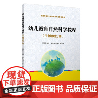 幼儿教师自然科学教程(生物地理分册)